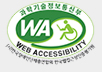 국가공인 웹접근성 품질마크